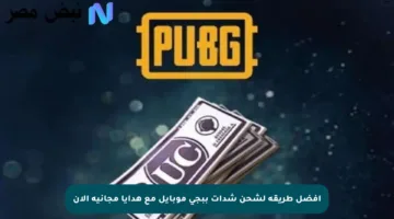 أفضل طريقة لشحن شدات ببجي موبايل مع هدايا مجانية الآن